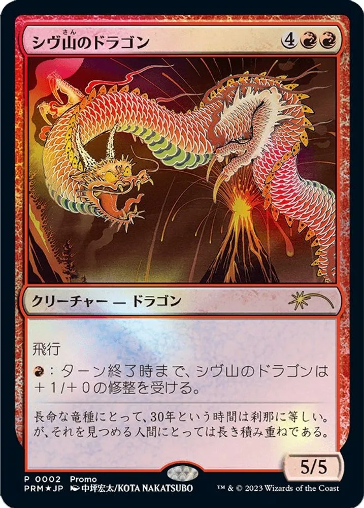 Shivan Dragon (JP Exclusive)