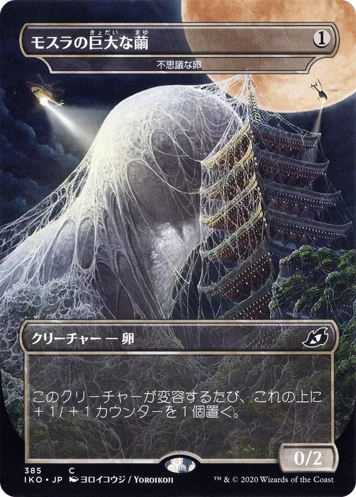 Mothra's Giant Cocoon - Mysterious Egg