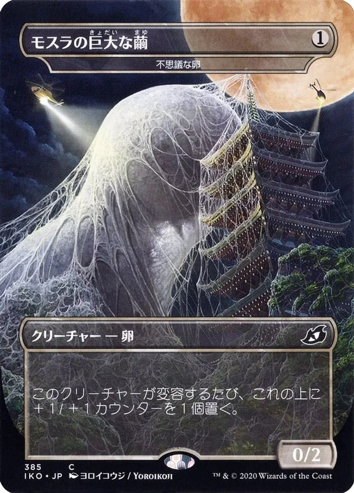 Mothra's Giant Cocoon - Mysterious Egg (JP Alternate Art)