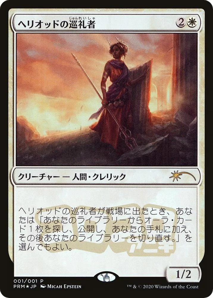 Heliod's Pilgrim (Heliod's Pilgrim · JP Magazine Insert)