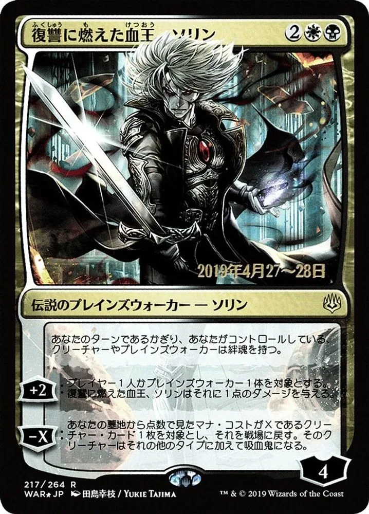 Sorin, Vengeful Bloodlord (JP Alternate Art)