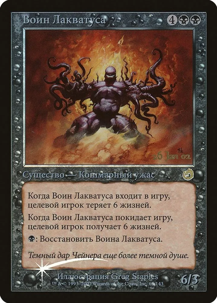 Laquatus's Champion (Russian)