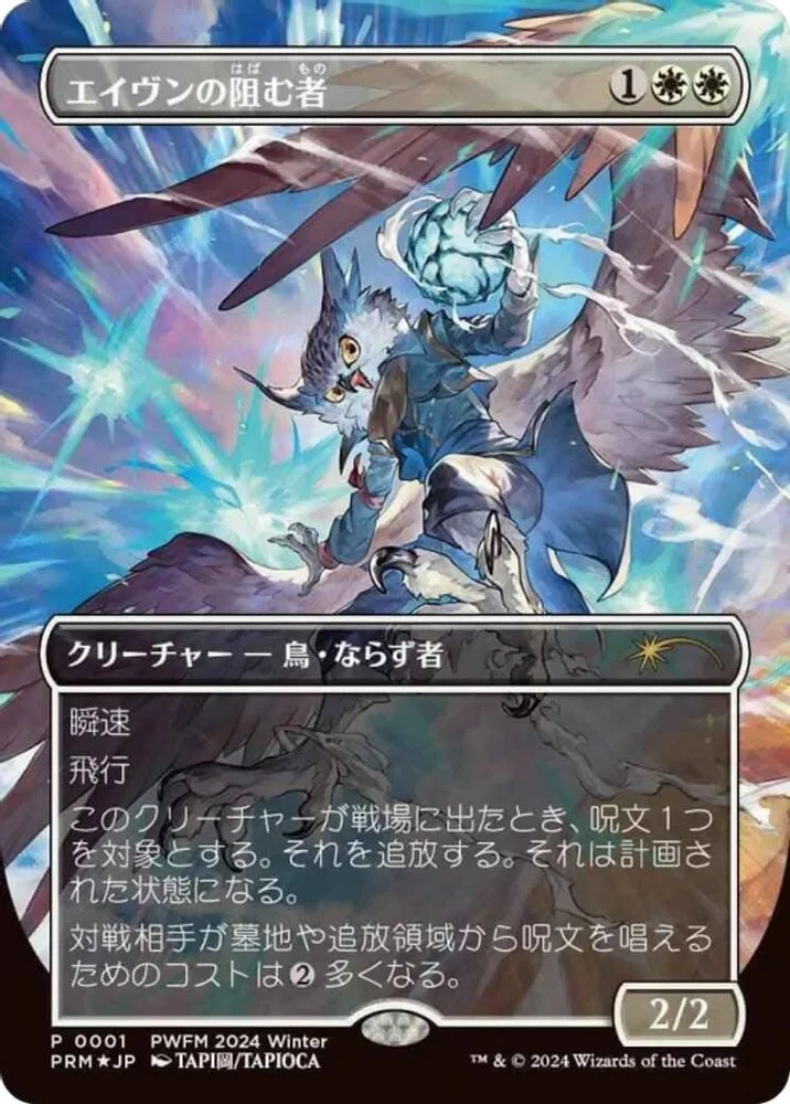 Aven Interrupter (Borderless · JP Exclusive)
