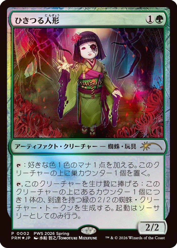 Twitching Doll (Twitching Doll · JP Exclusive)