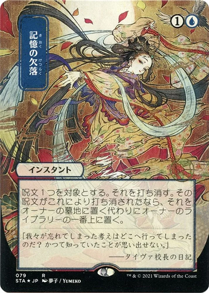 Memory Lapse (JP Alternate Art · Foil Etched)