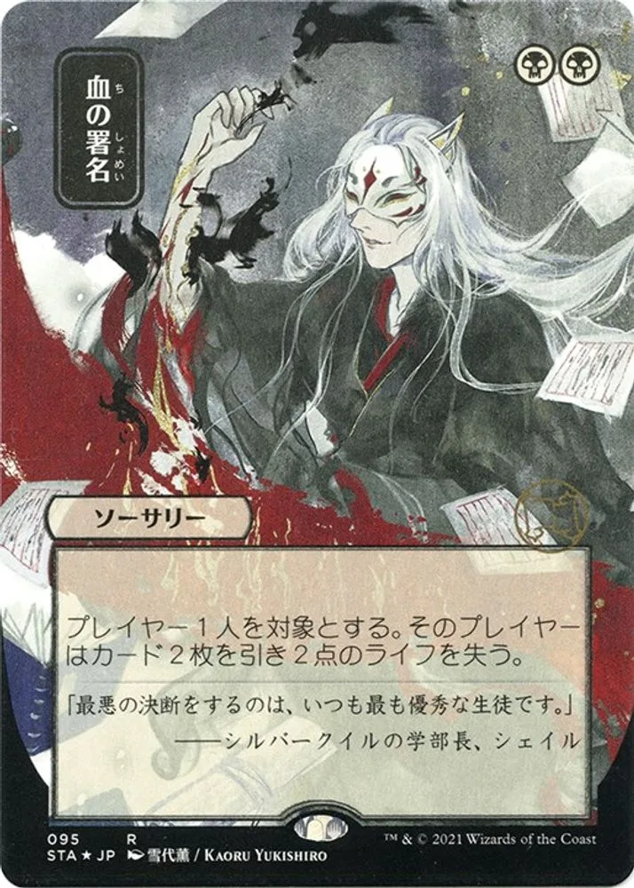 Sign in Blood (JP Alternate Art · Foil Etched)