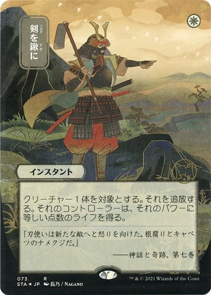 Swords to Plowshares (JP Alternate Art · Foil Etched)