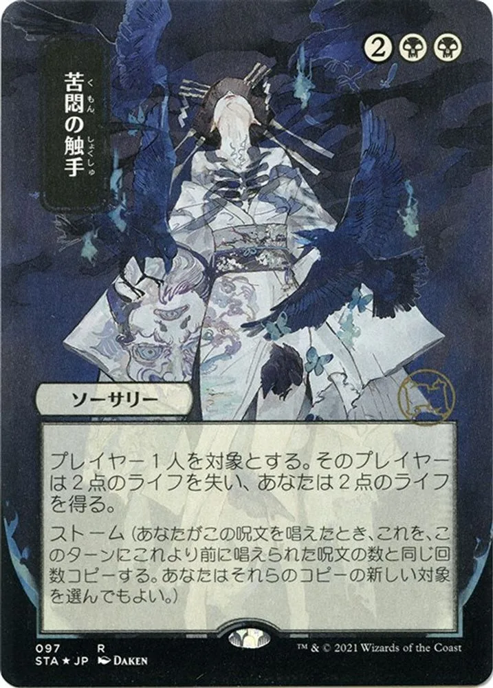 Tendrils of Agony (JP Alternate Art · Foil Etched)