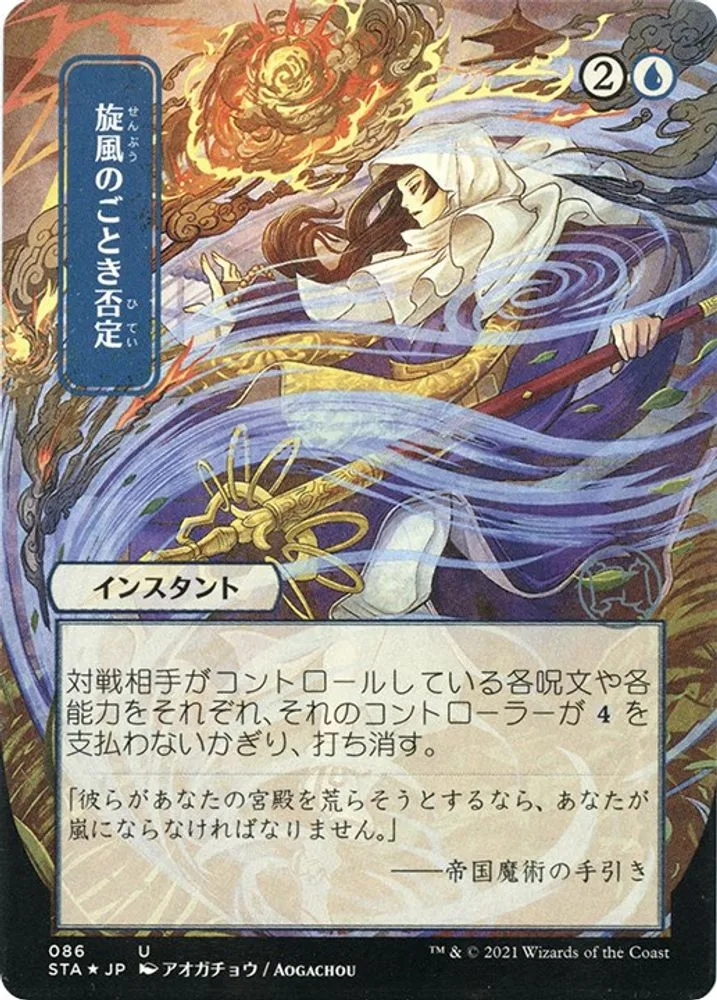 Whirlwind Denial (JP Alternate Art · Foil Etched)