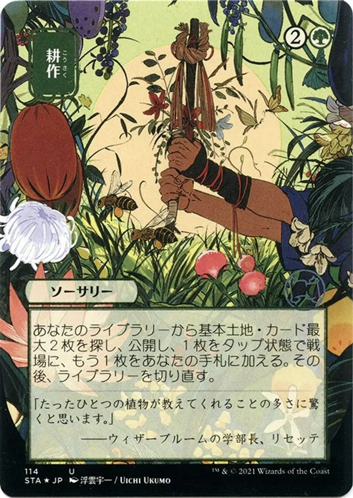 Cultivate (JP Alternate Art · Foil Etched)