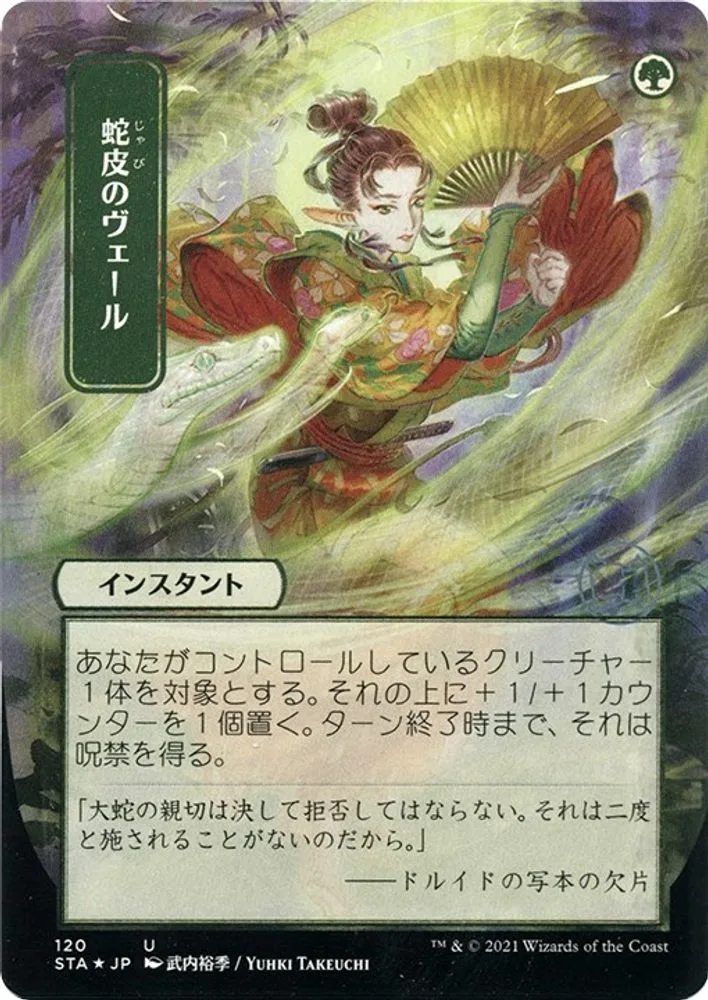 Snakeskin Veil (JP Alternate Art · Foil Etched)