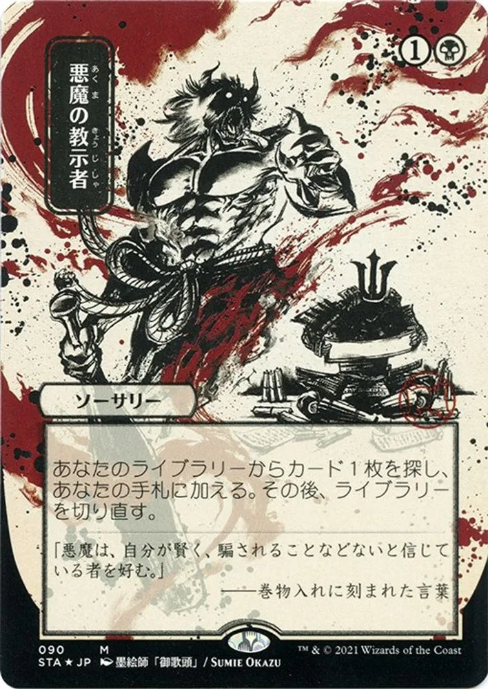 Demonic Tutor (JP Alternate Art · Foil Etched)