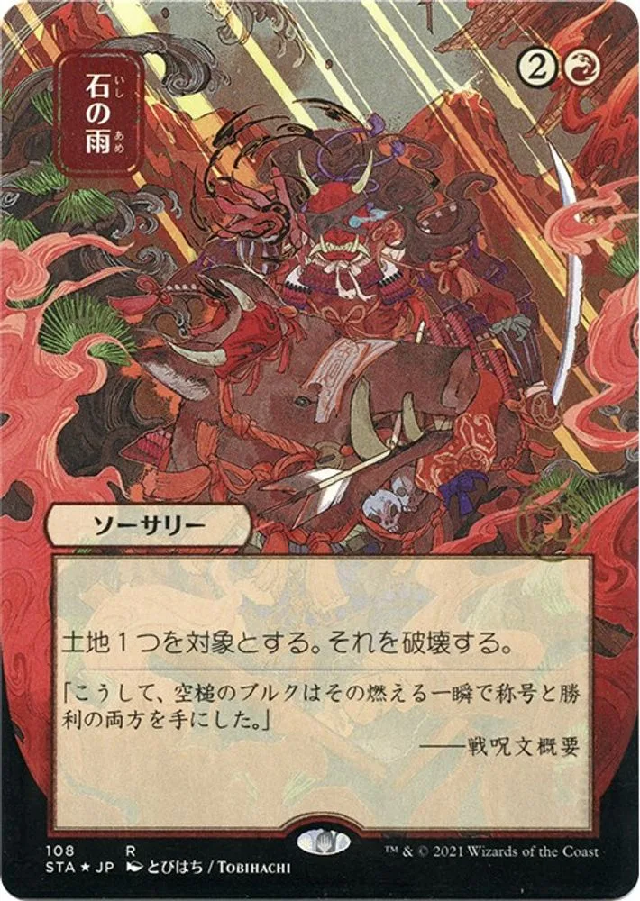 Stone Rain (JP Alternate Art · Foil Etched)