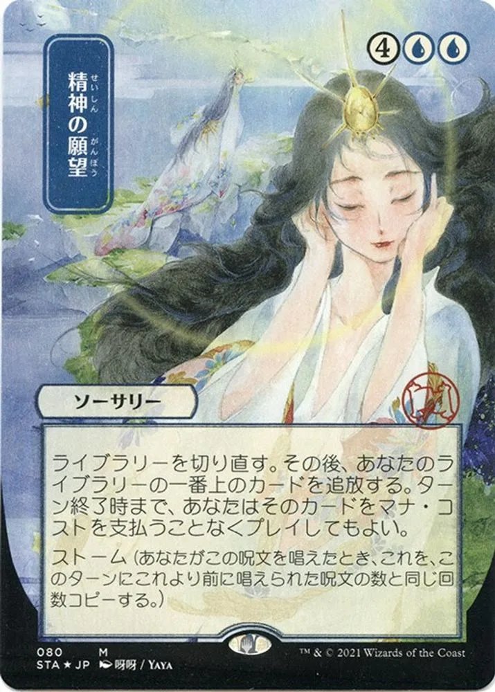 Mind's Desire (JP Alternate Art · Foil Etched)