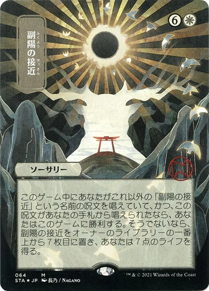 Approach of the Second Sun (JP Alternate Art · Foil Etched)