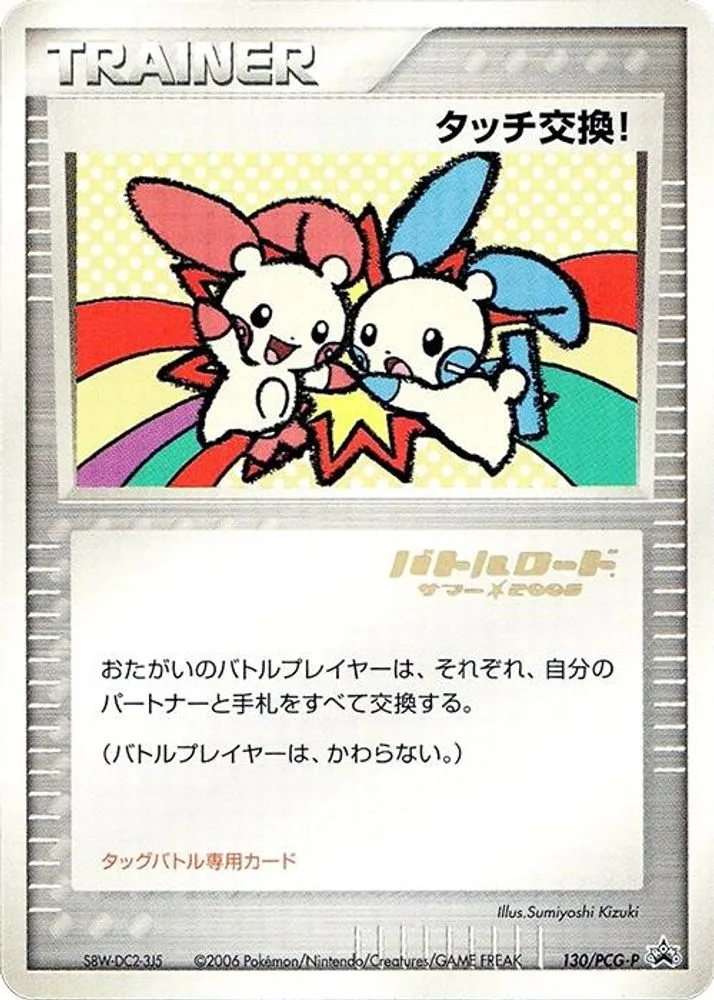 Touch Exchange! (Stamped)
