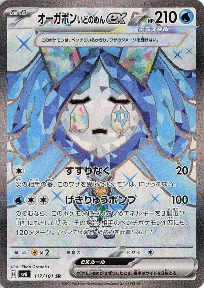 Wellspring Mask Ogerpon ex