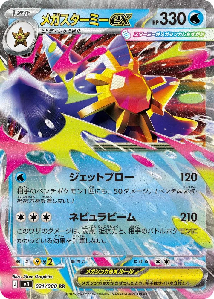 Mega Starmie ex