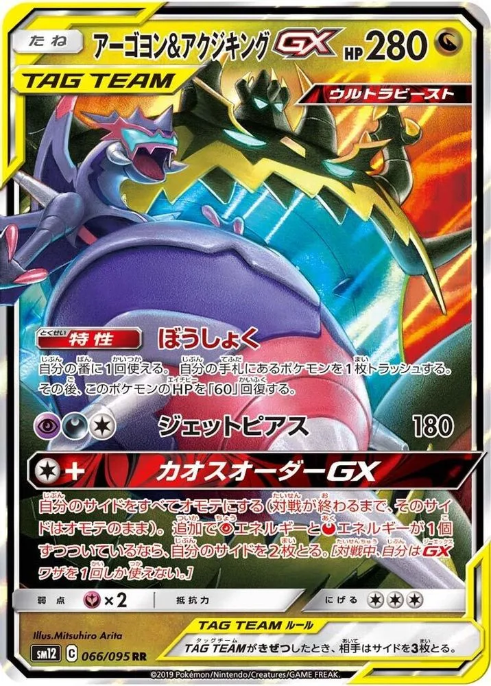 Naganadel & Guzzlord GX