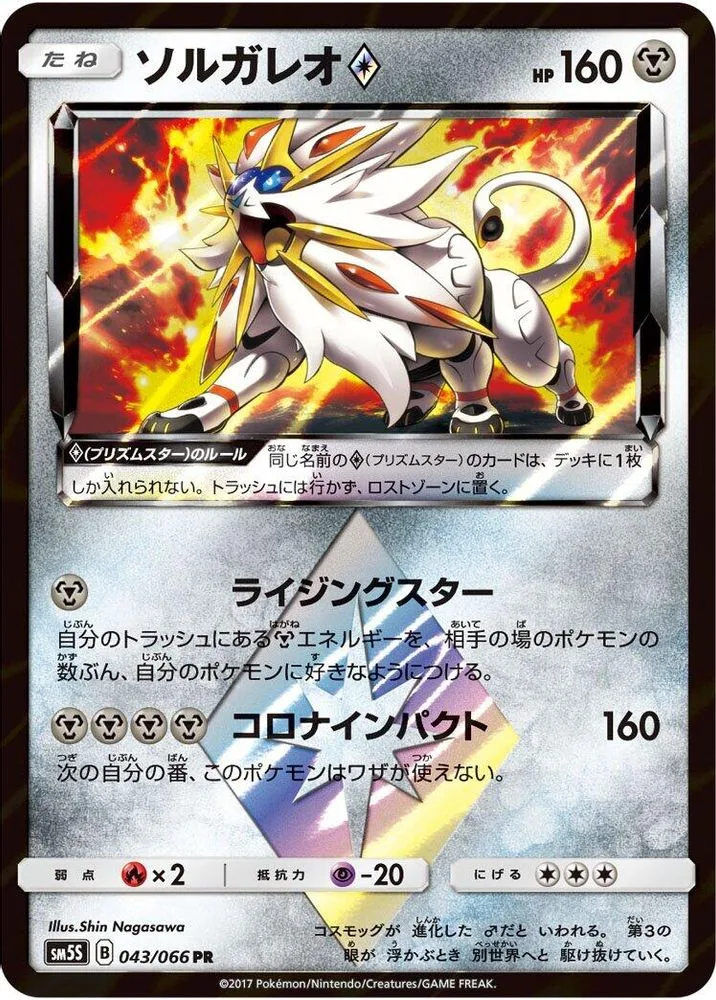 Solgaleo Prism Star