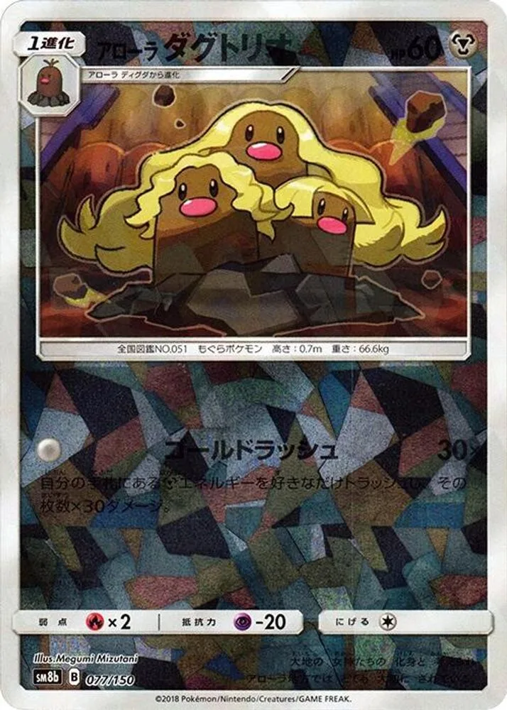Alolan Dugtrio (Mirror Holofoil)