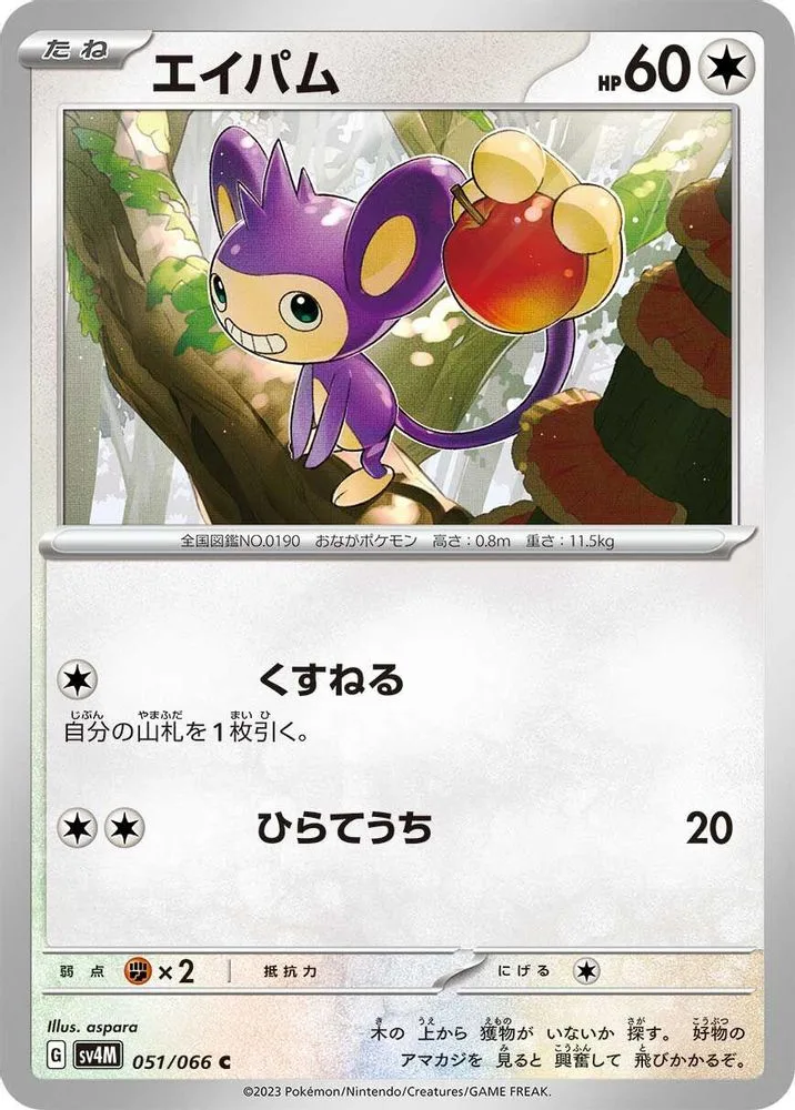 Aipom