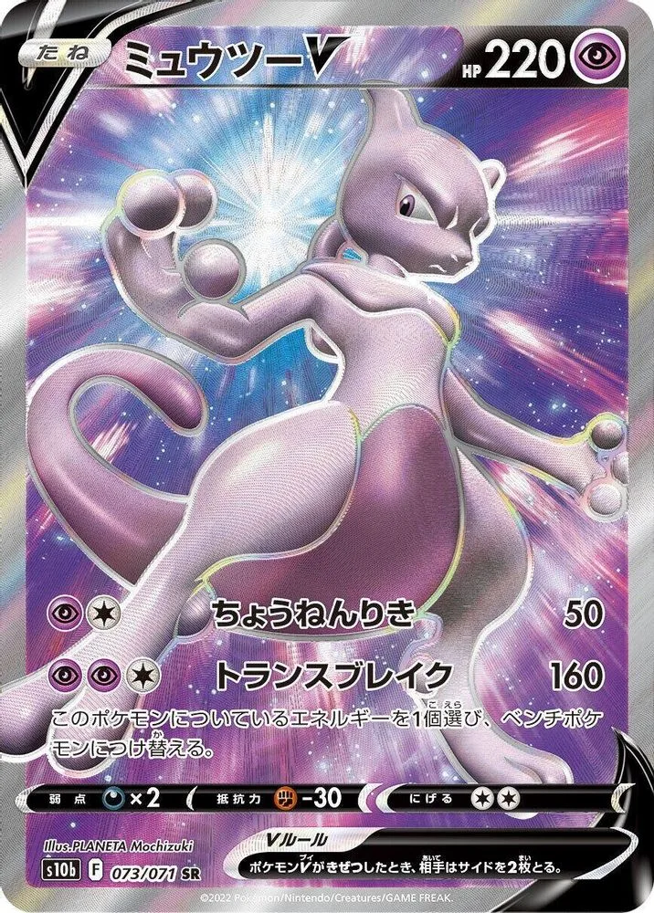 Mewtwo V