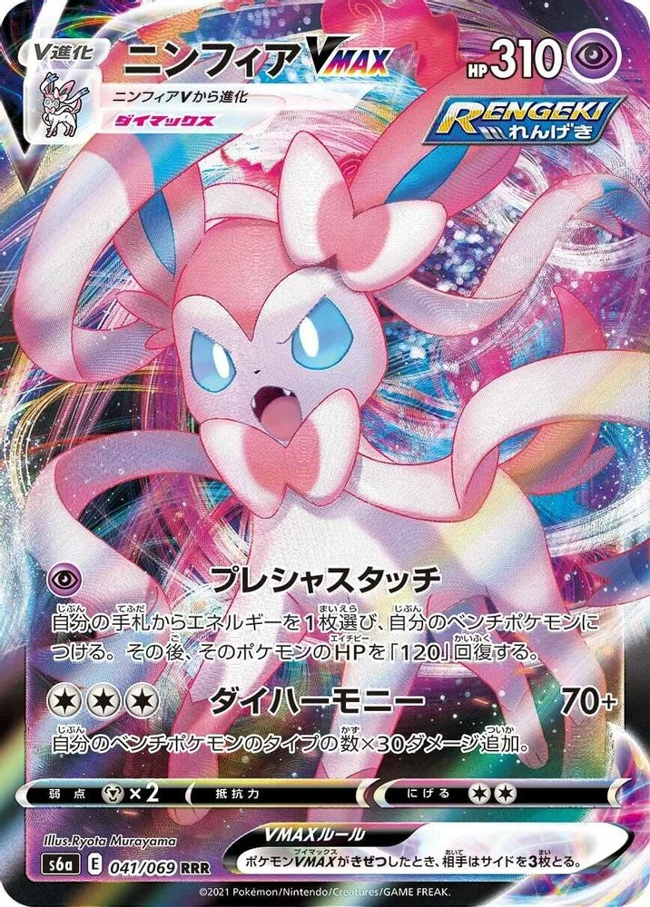 Sylveon VMAX